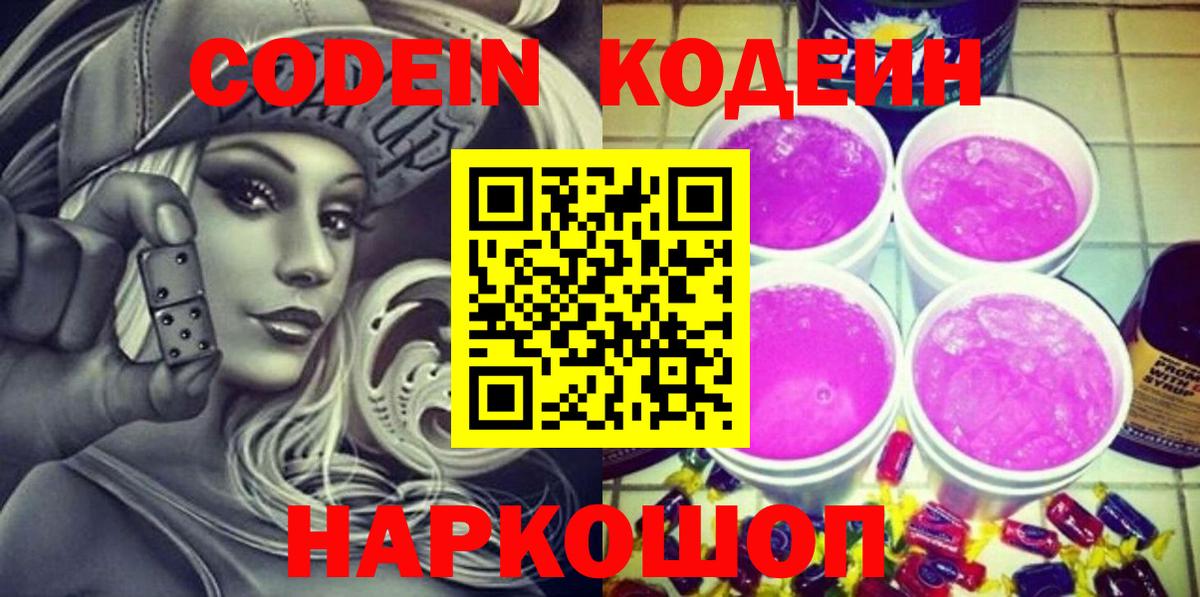 Кодеиновый сироп Lean Purple Drank Кудрово